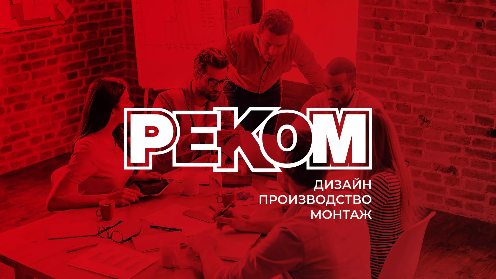 Редизайн сайта в Воротынске для рекламно-производственной компании «РЕКОМ»