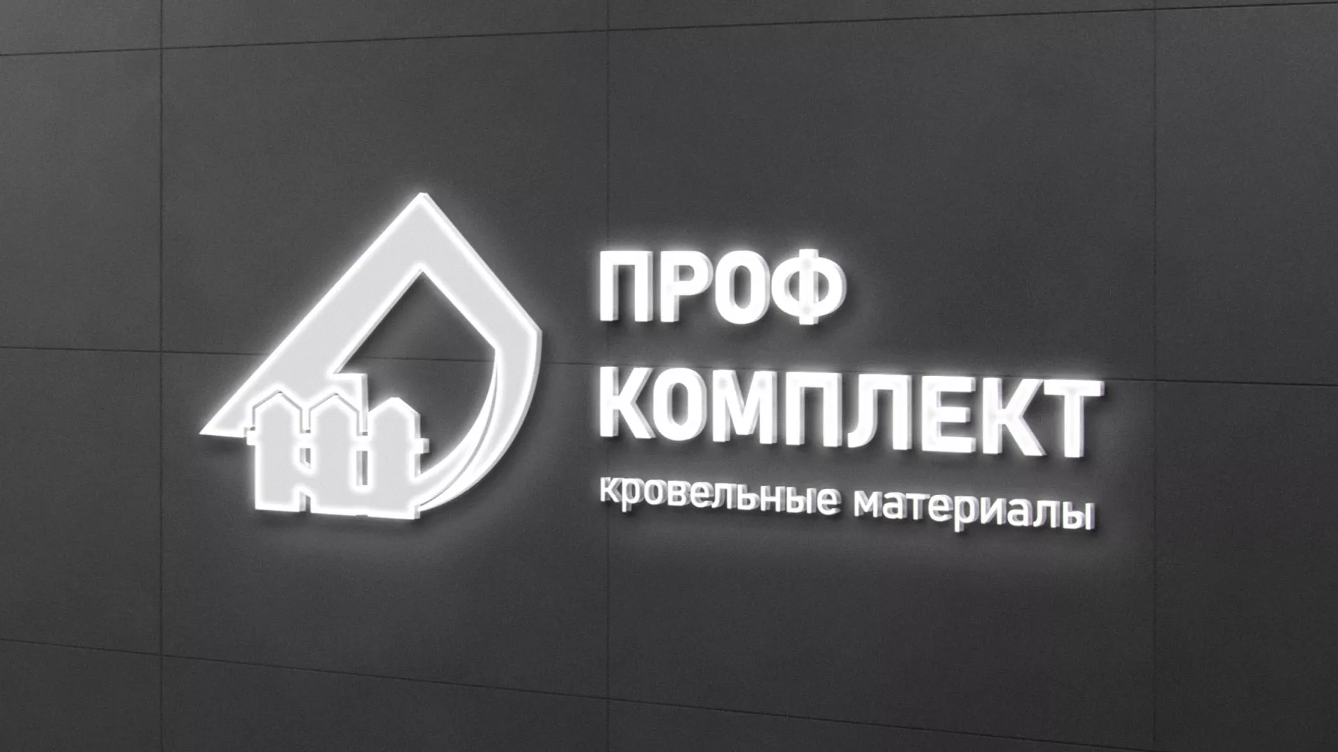 Разработка логотипа «Проф Комплект» в Воротынске