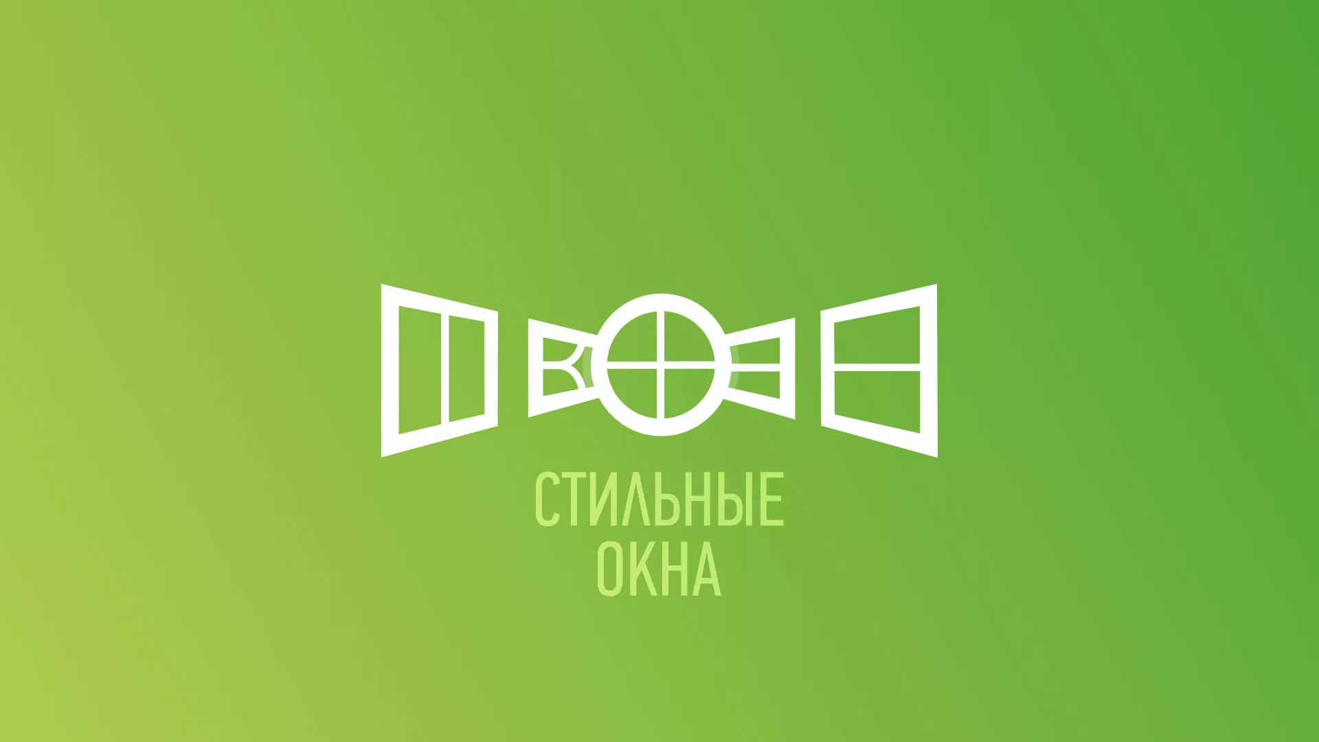 Разработка сайта по продаже пластиковых окон «Стильные окна» в Воротынске