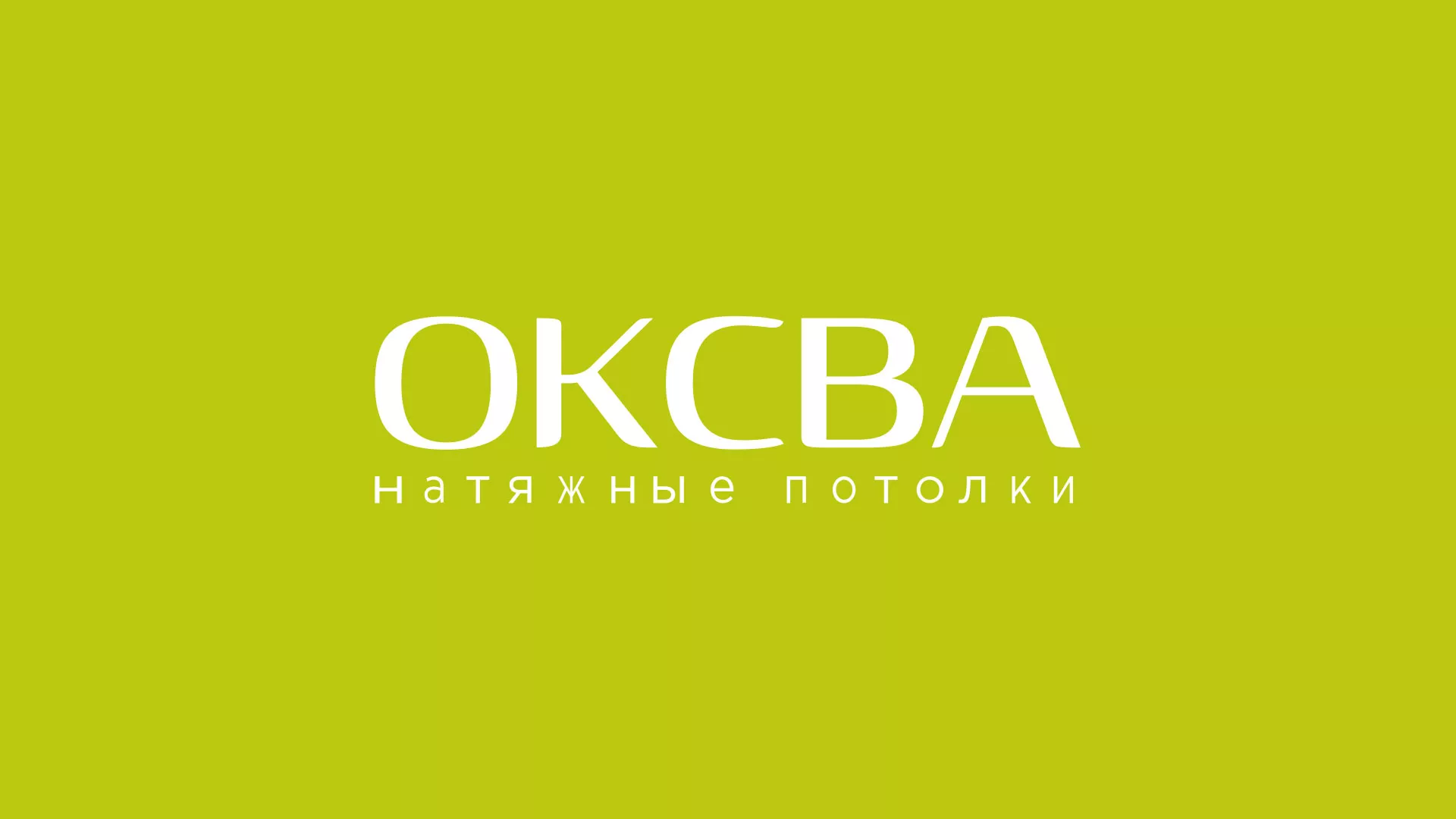 Создание сайта по продаже натяжных потолков для компании «ОКСВА» в Воротынске
