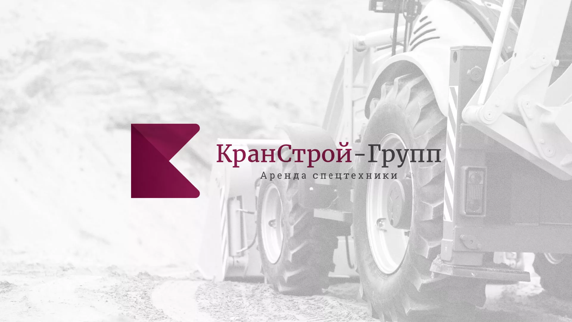 Разработка сайта компании «КранСтрой-Групп» по аренде спецтехники в Воротынске