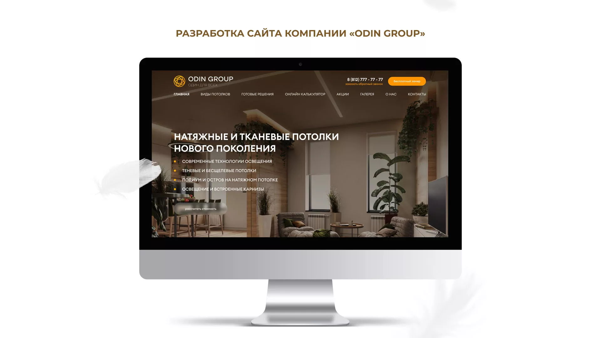 Разработка сайта в Воротынске для компании «ODIN GROUP» по установке натяжных потолков