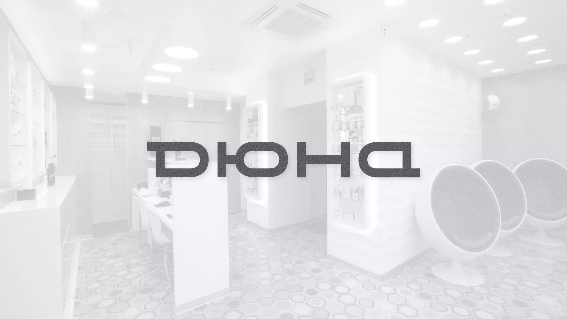 Разработка сервиса онлайн-записи для сети салонов красоты «ДЮНА» в Воротынске
