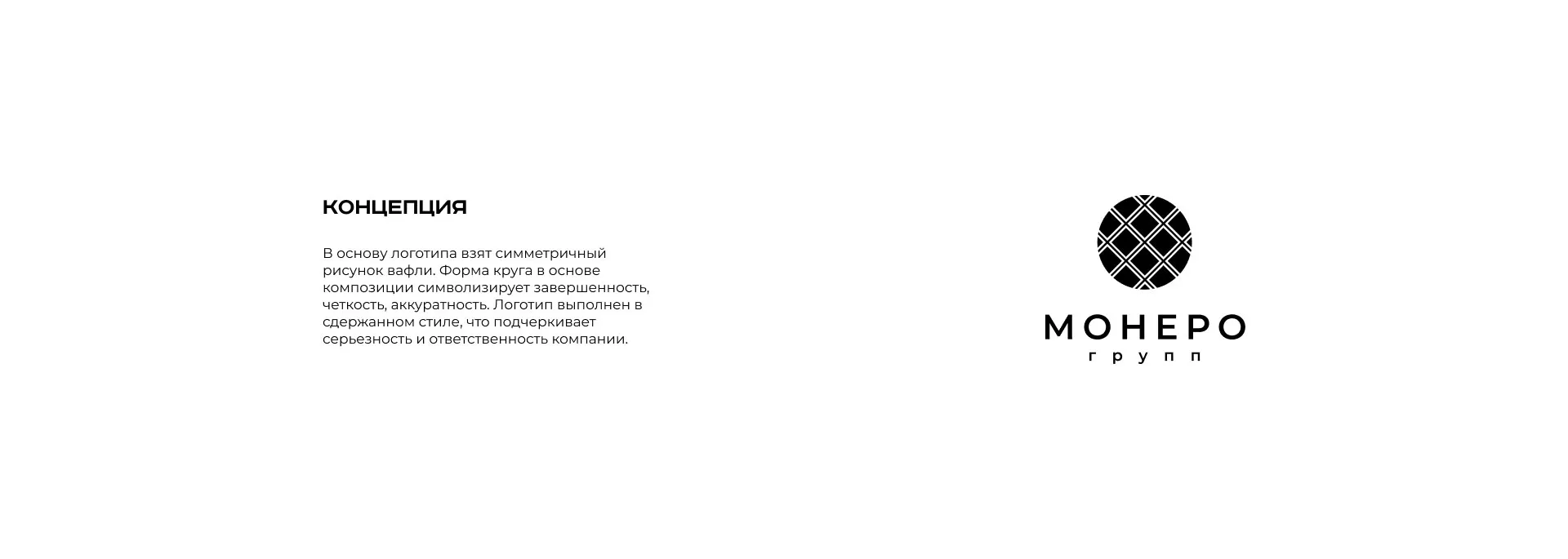 Разработка логотипа компании «Монеро групп» в Воротынске
