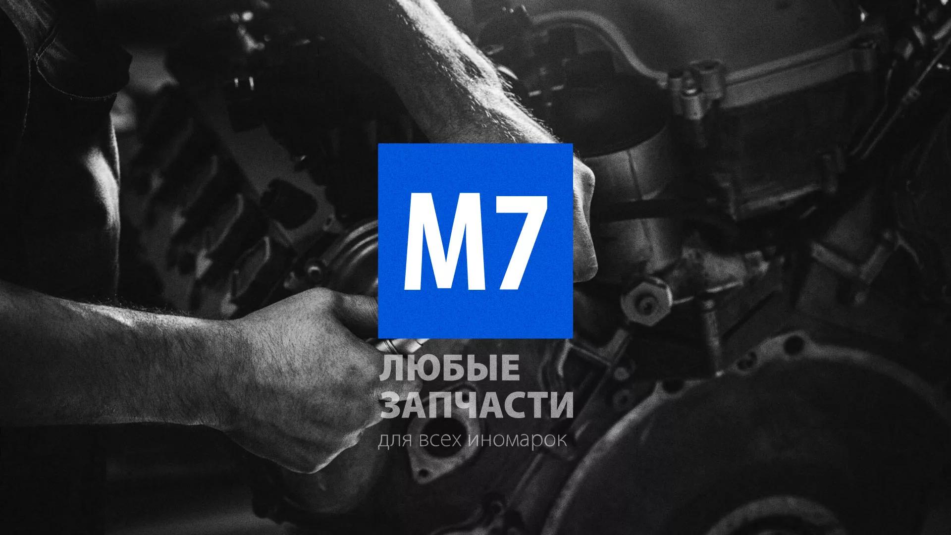Разработка сайта магазина автозапчастей «М7» в Воротынске