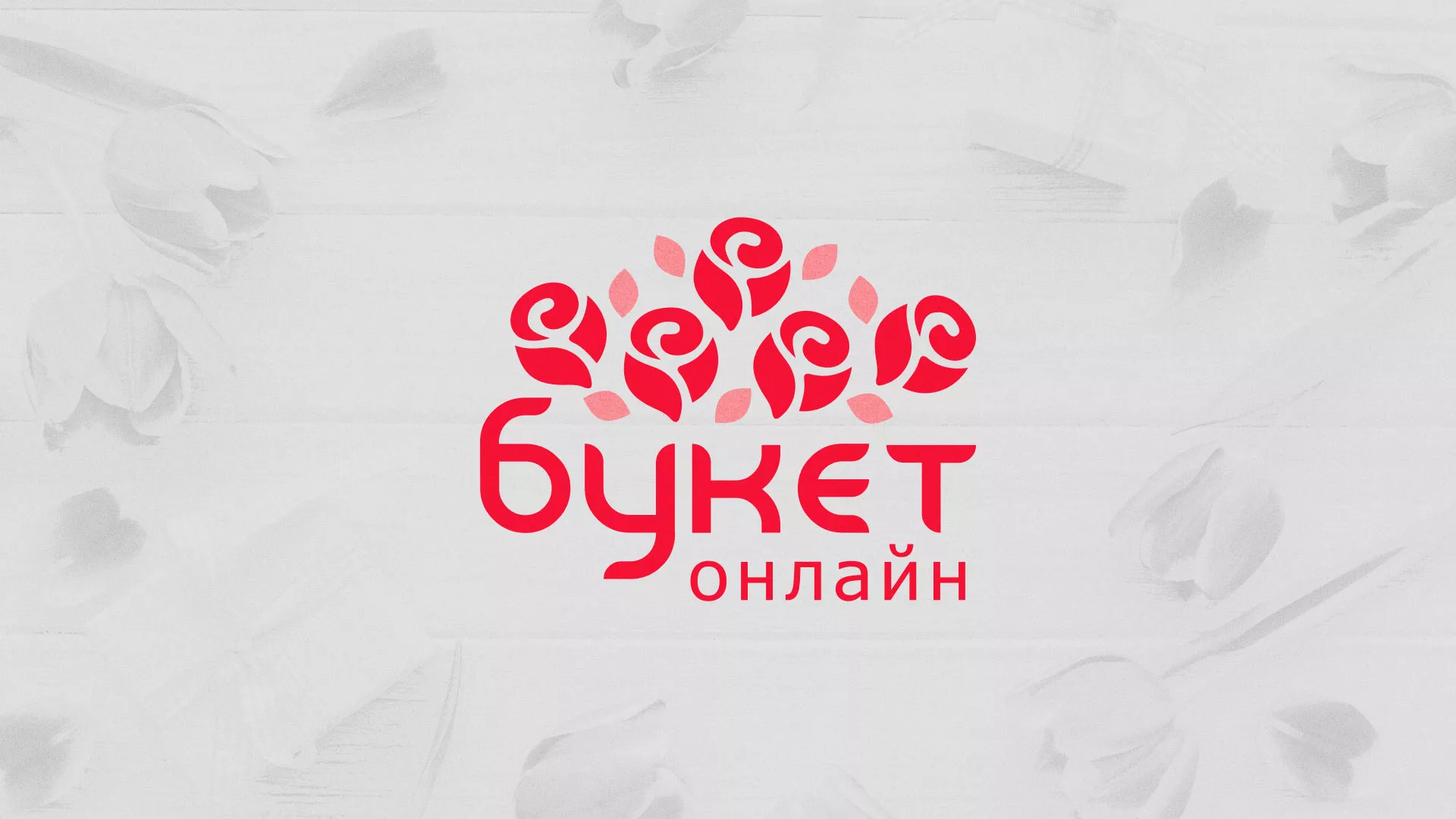 Создание интернет-магазина «Букет-онлайн» по цветам в Воротынске