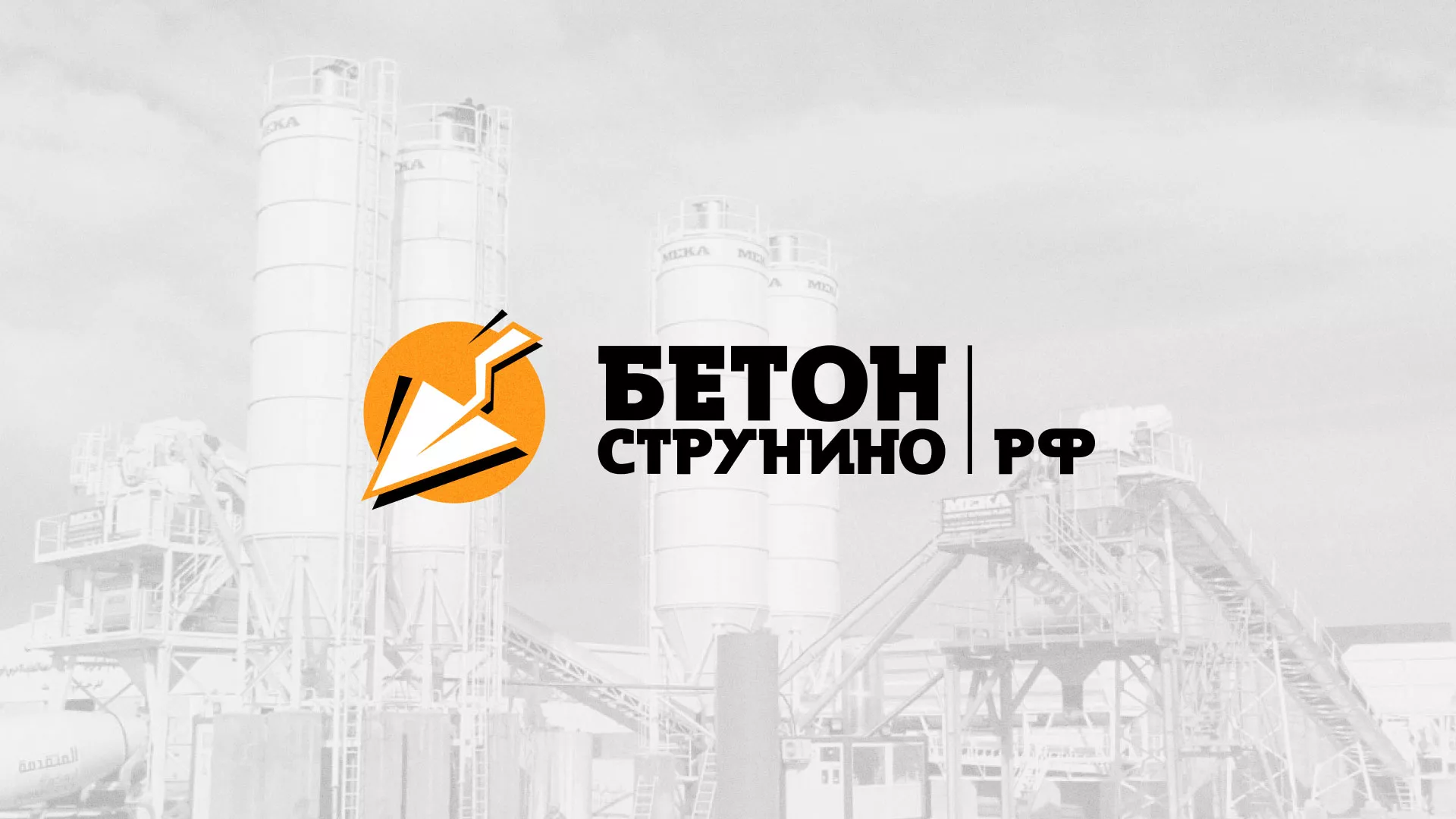 Разработка логотипа для бетонного завода в Воротынске