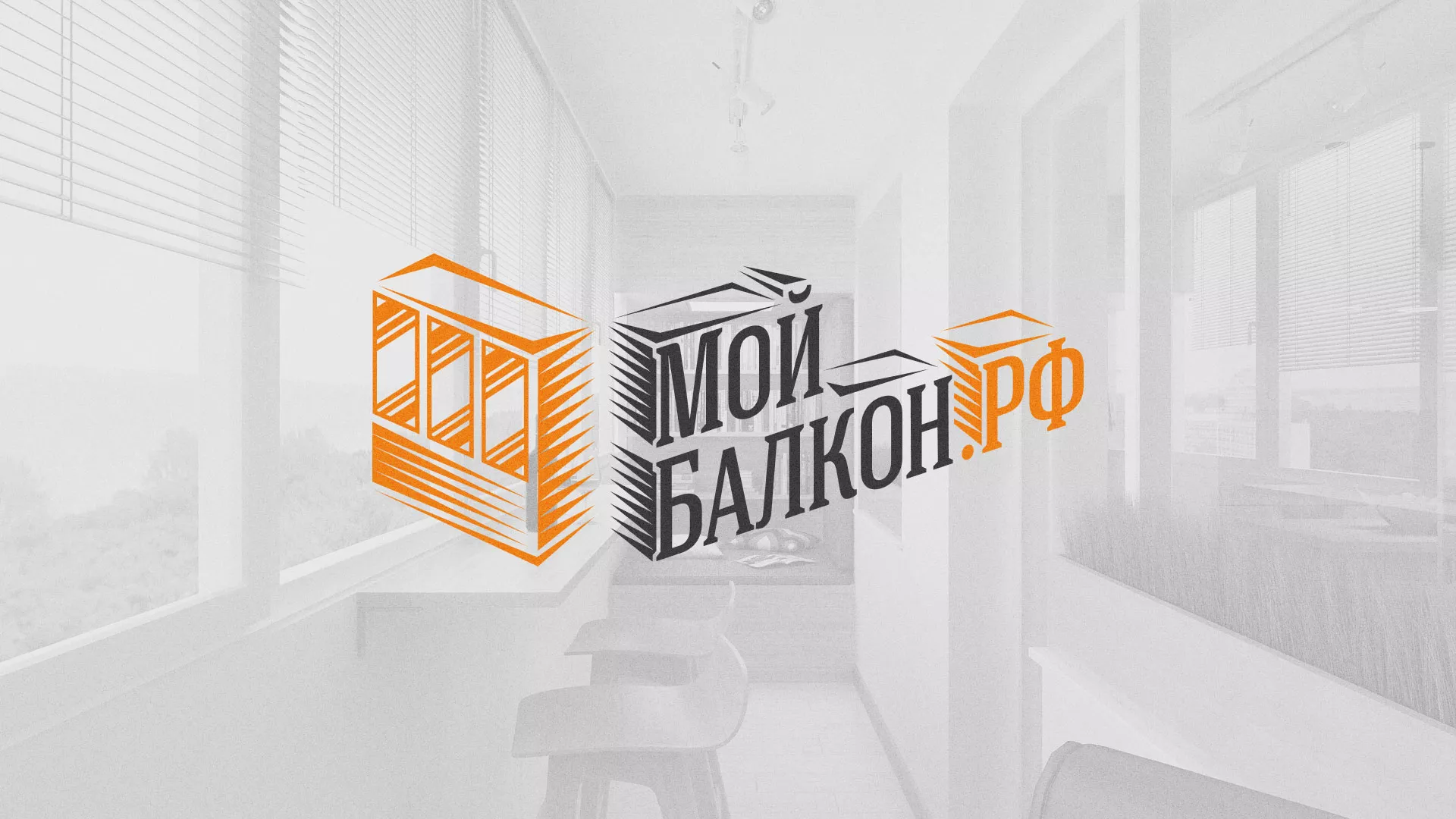 Разработка сайта для компании «Мой балкон» в Воротынске