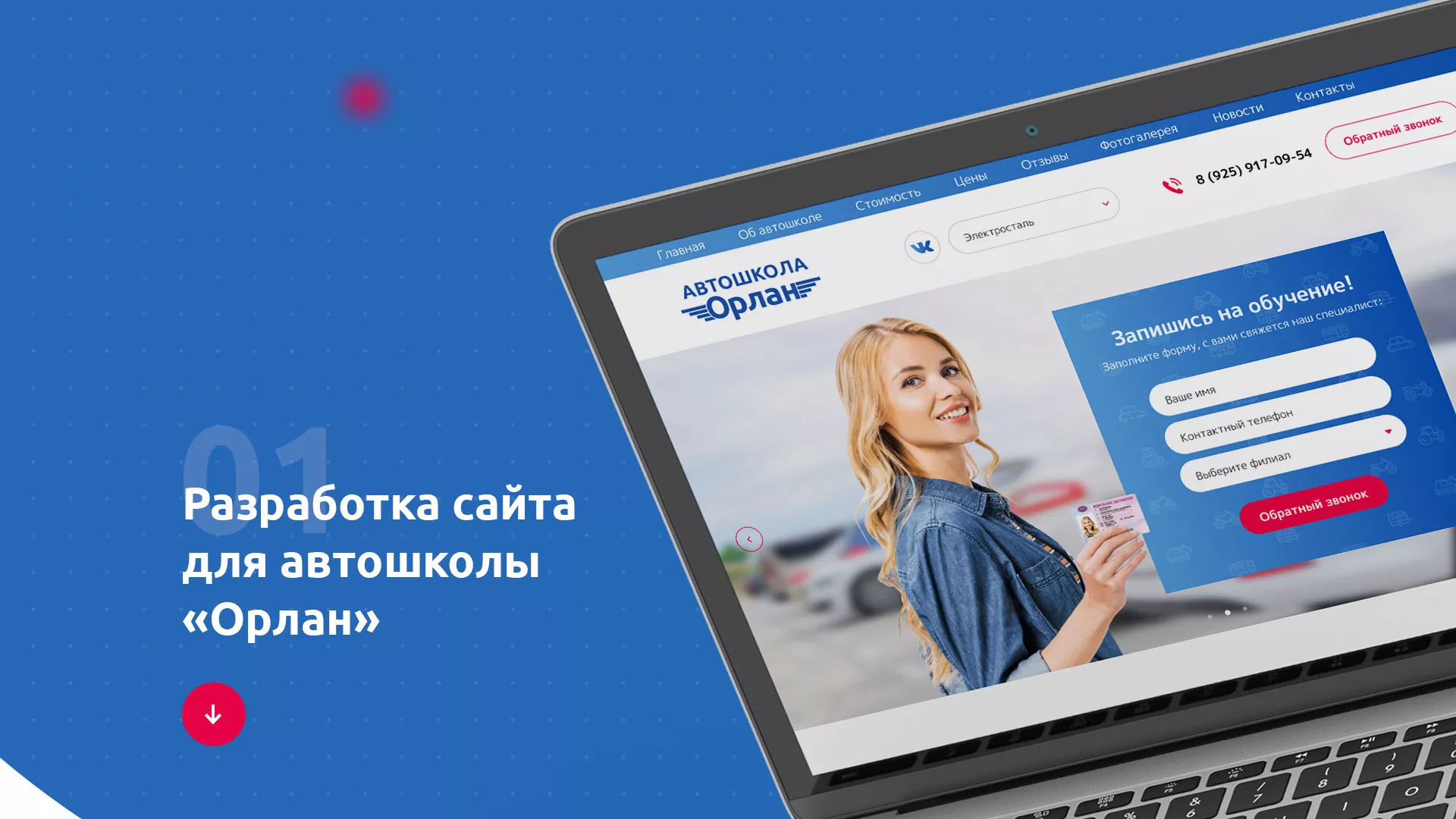 Разработка сайта автошколы «Орлан» в Воротынске