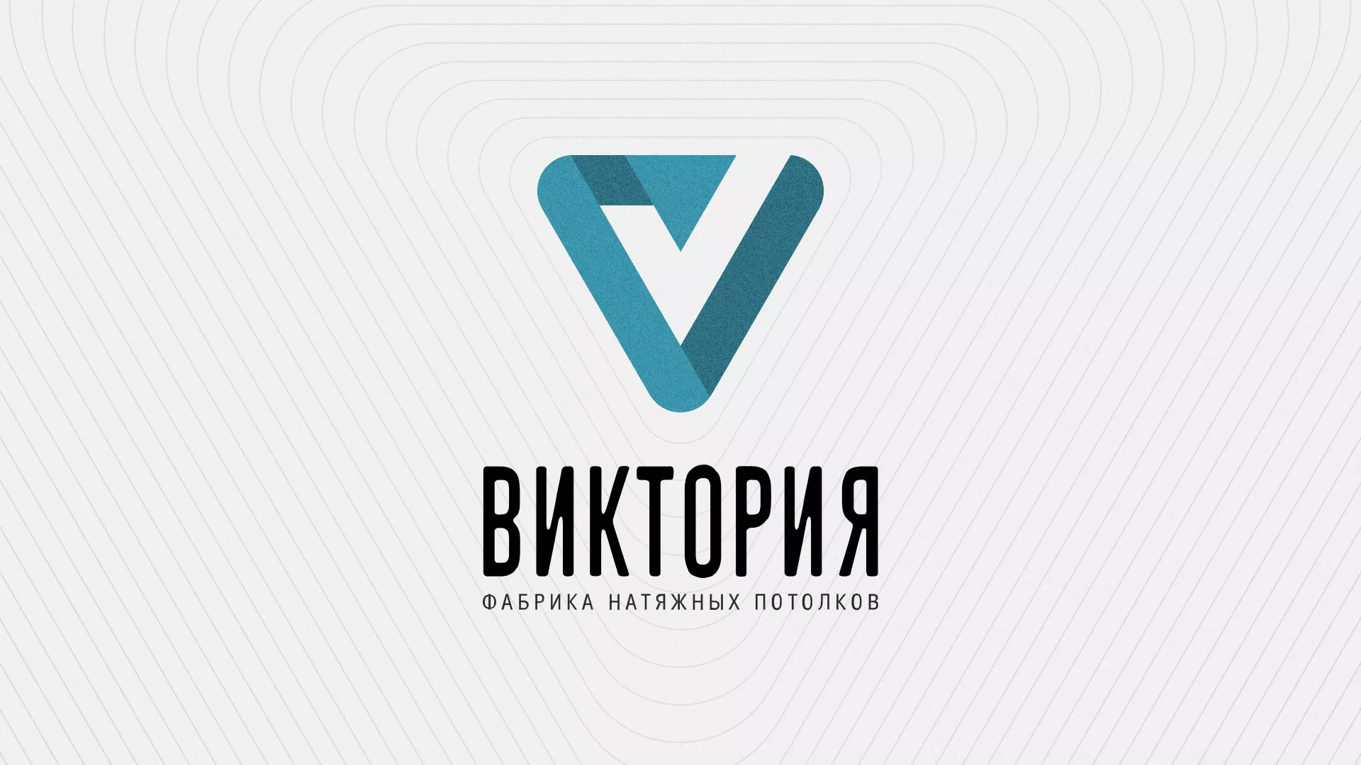 Разработка фирменного стиля компании по продаже и установке натяжных потолков в Воротынске
