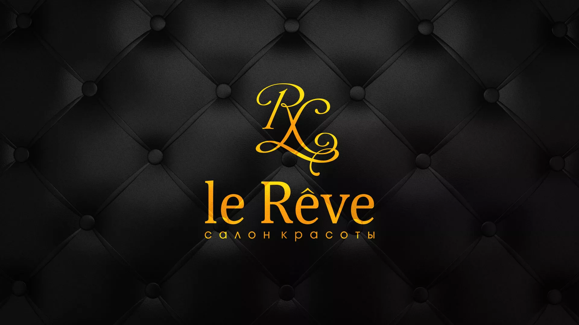 Разработка листовок для салона красоты «Le Reve» в Воротынске