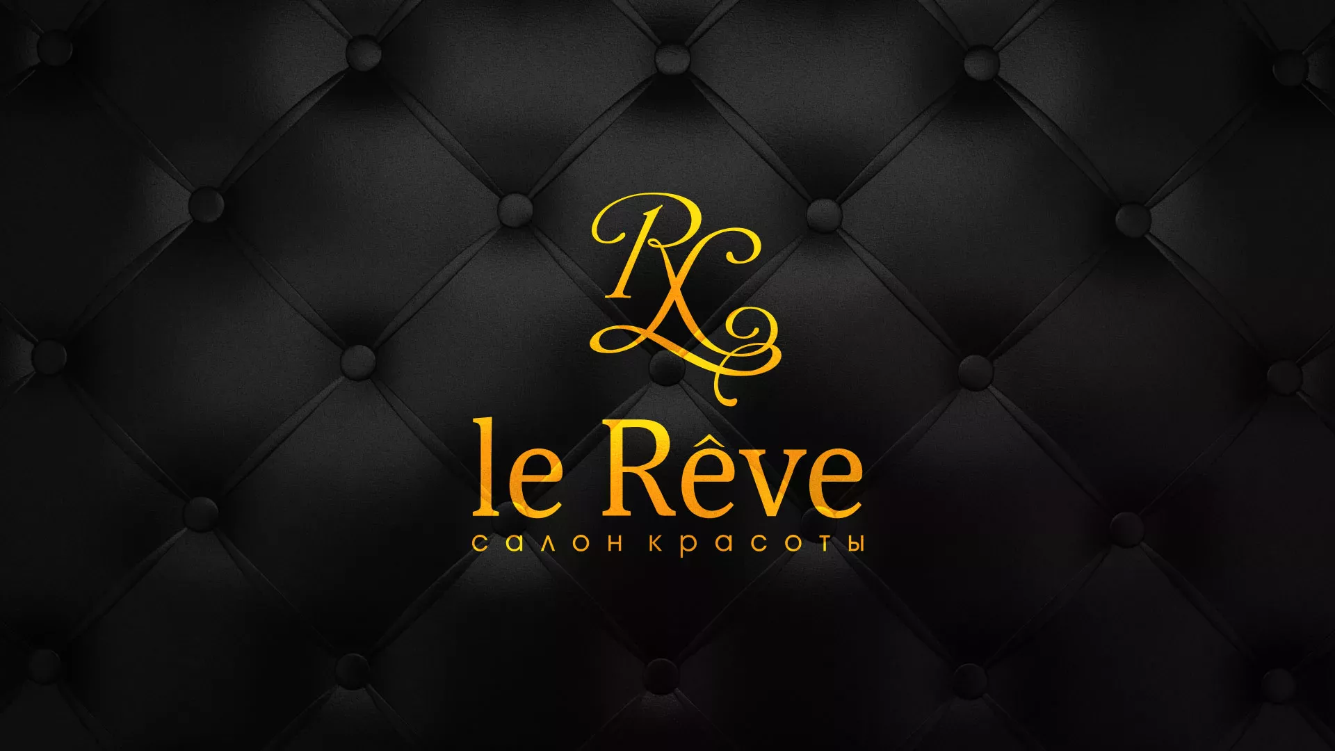 Разработка листовок для салона красоты «Le Reve» в Воротынске